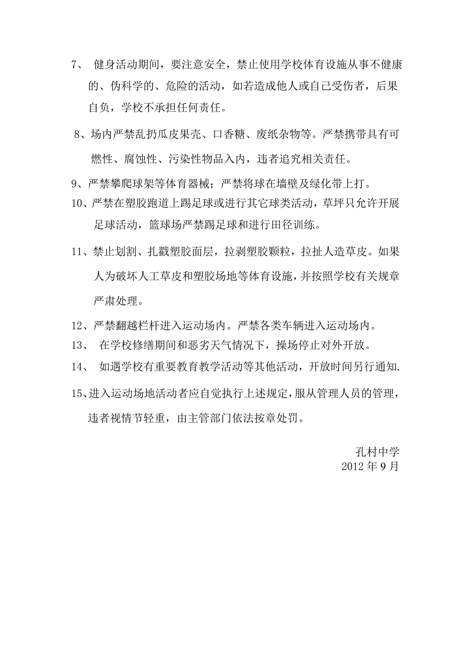 孔村中学塑胶运动场对外开放管理办法_第2页