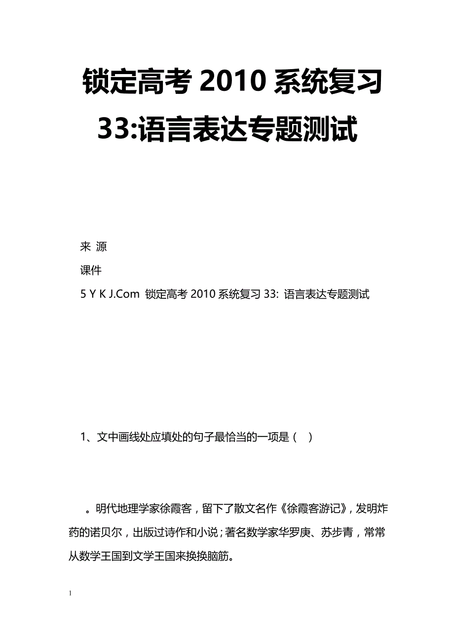 [语文教案]锁定高考2010系统复习33-语言表达专题测试_0_第1页