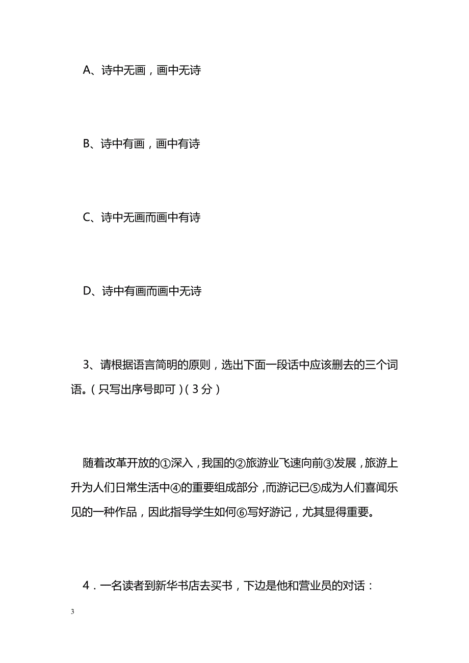 [语文教案]锁定高考2010系统复习33-语言表达专题测试_0_第3页