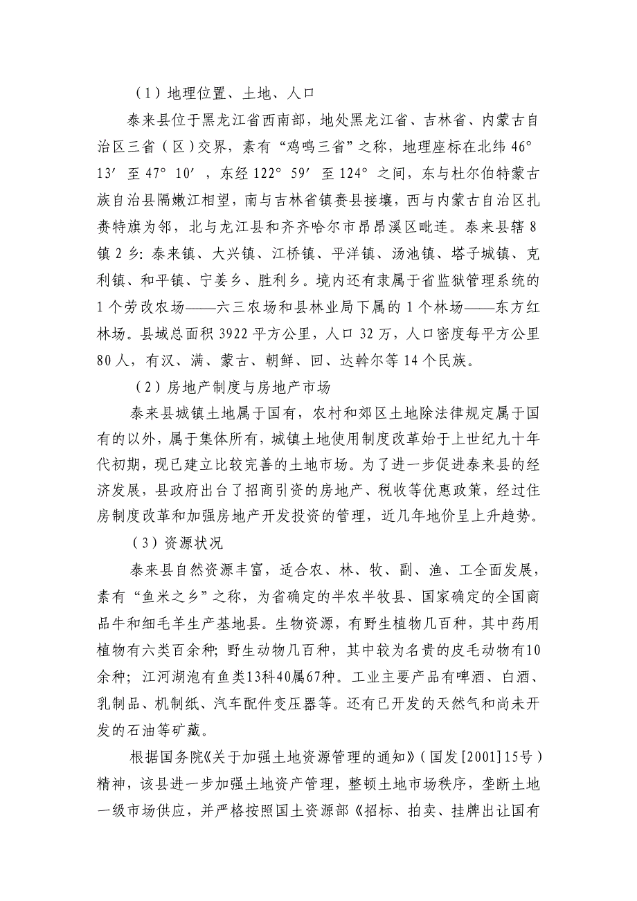 泰来县位于黑龙江省西南部_第1页