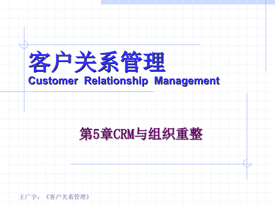 客户关系管理 第5章 CRM与组织重整_第1页