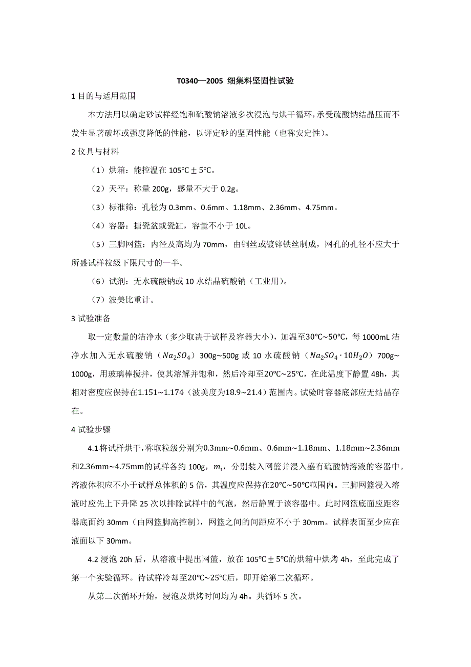 细集料坚固性试验_第1页