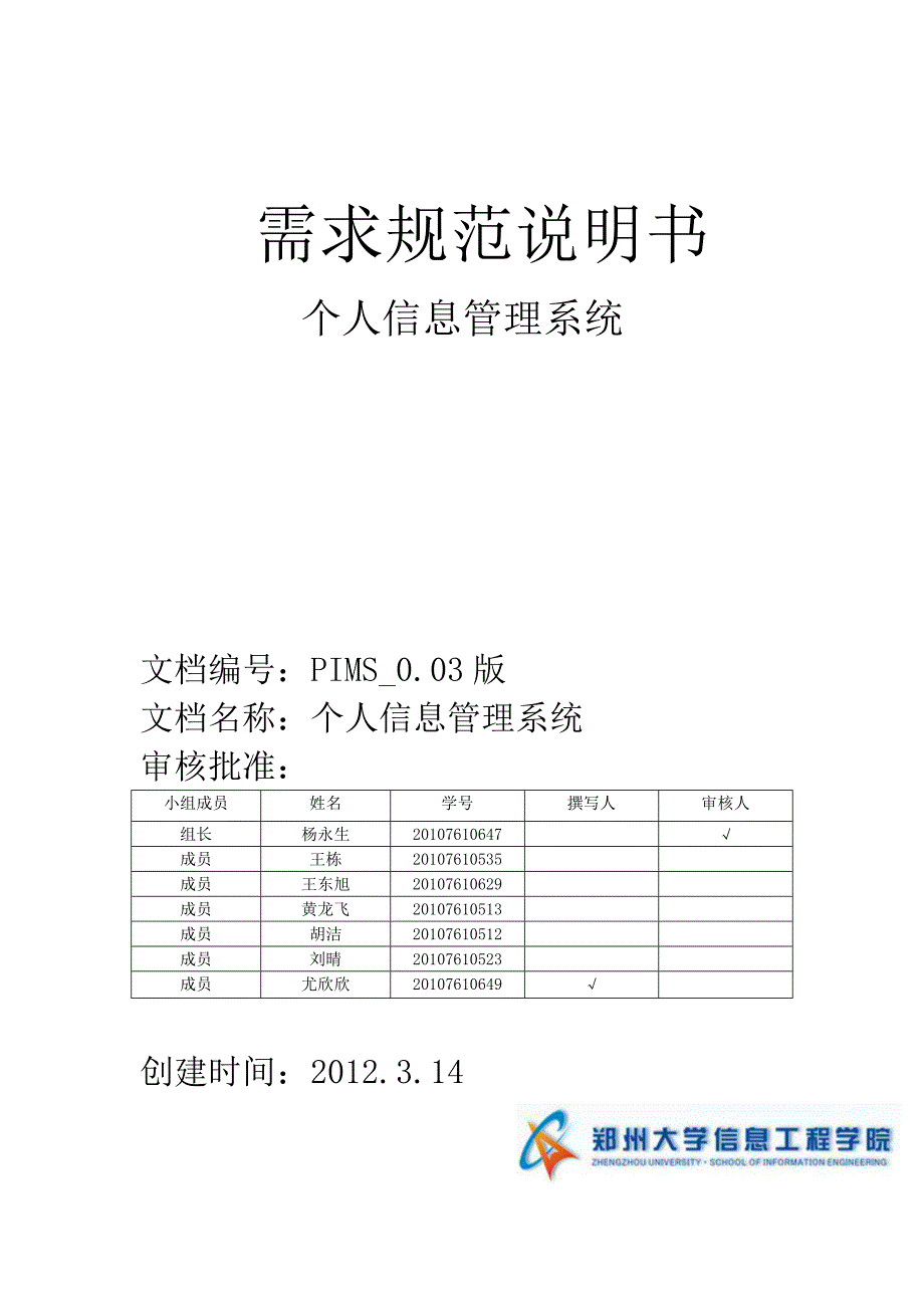 个人信息管理系统-----需求说明书(1)_第1页