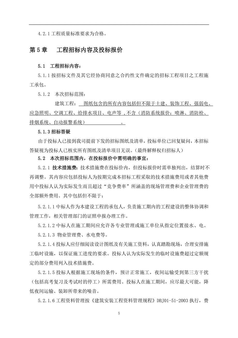 招标文件影院招标_第5页