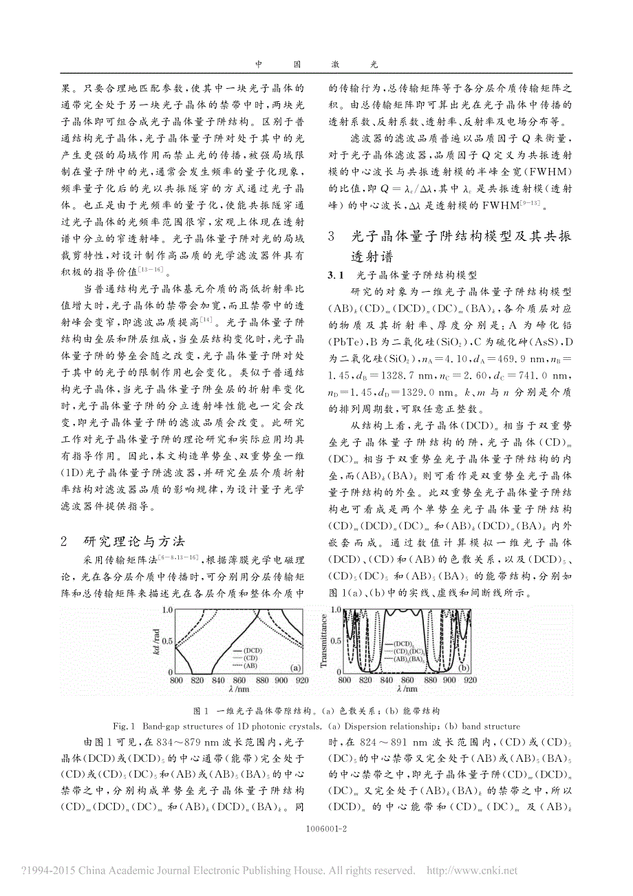 实现高品质滤波功能的一维光子晶体量子阱滤波器_苏安_第2页
