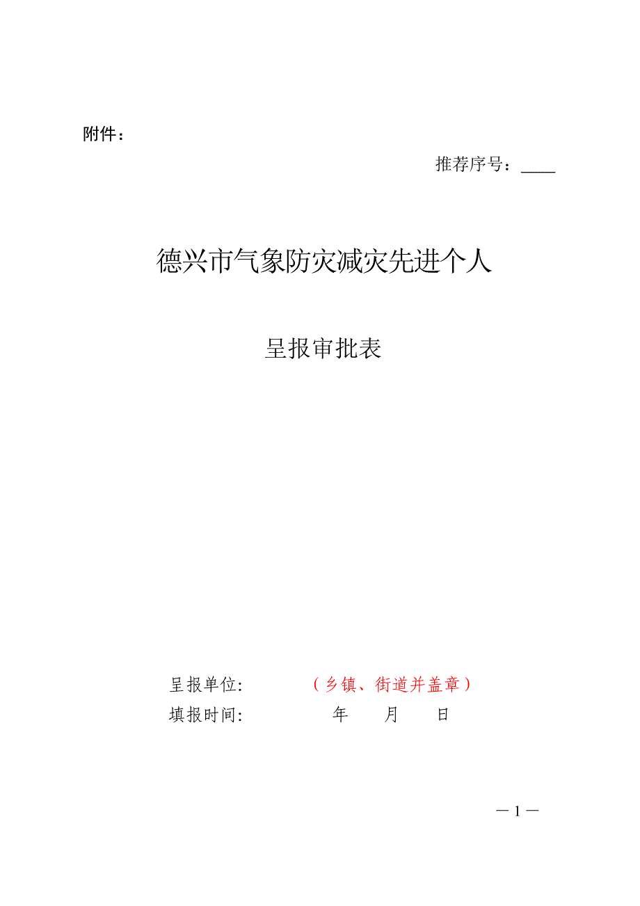 德兴市气象防灾减灾先进个人呈报审批表_第1页