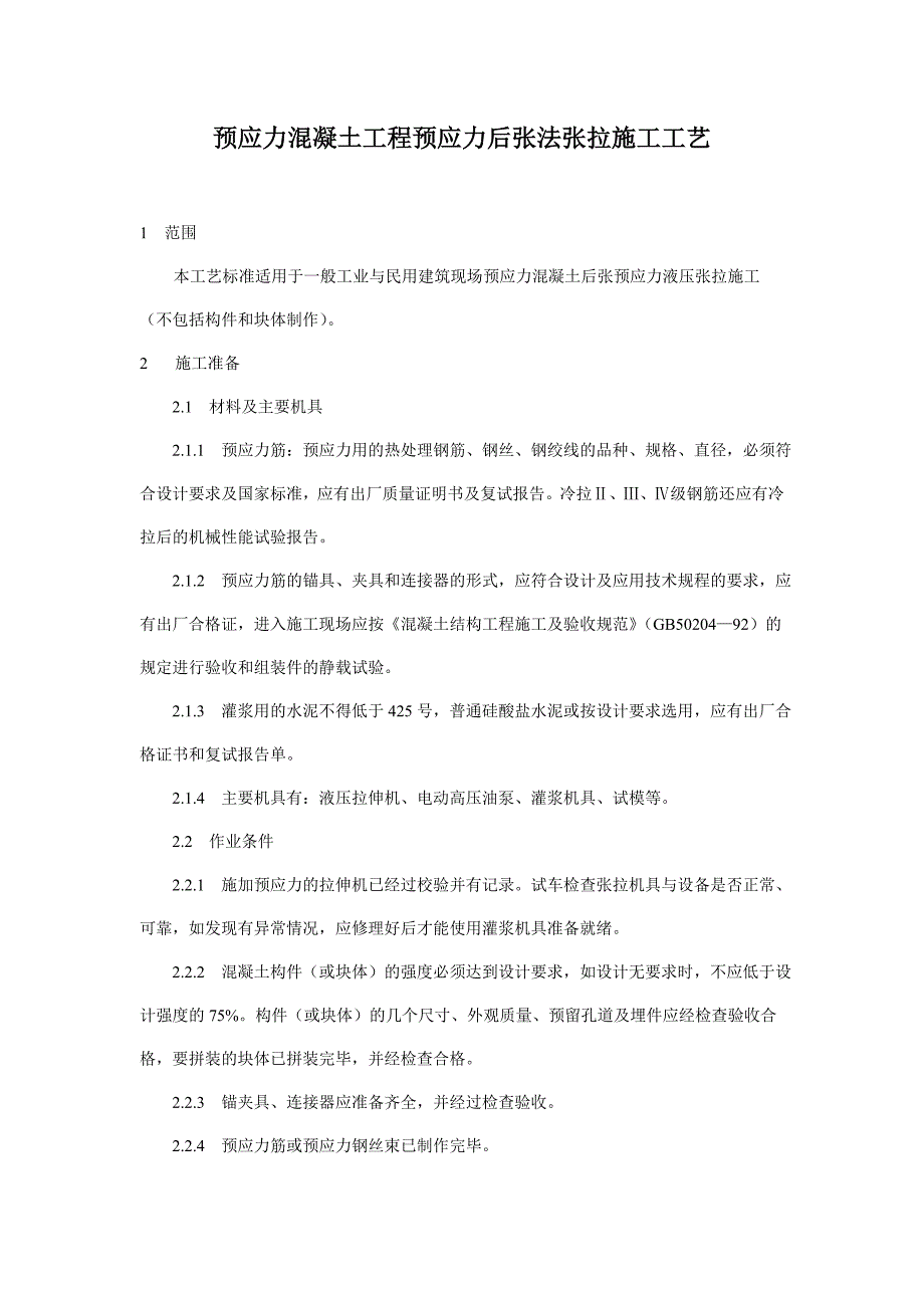 预应力混凝土工程预应力后张法张拉施工工艺_第1页