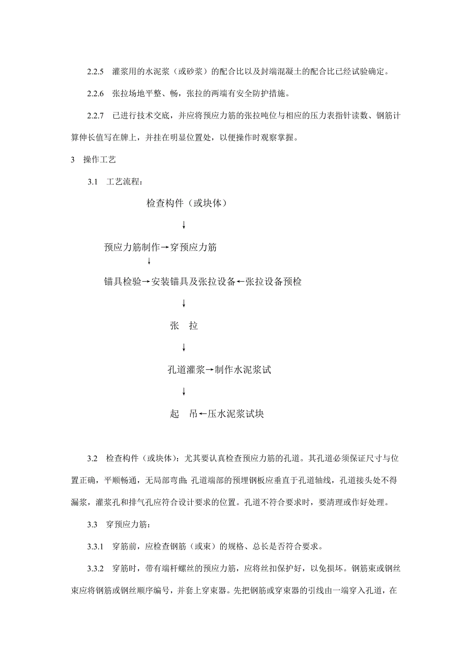 预应力混凝土工程预应力后张法张拉施工工艺_第2页