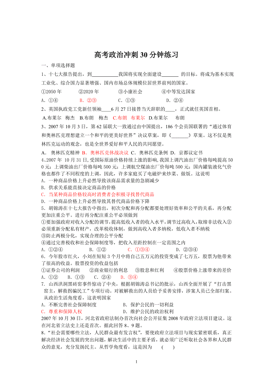 高考政体验磨练治冲刺30分钟练习_第1页