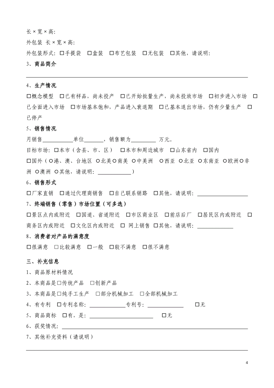 山东省旅游商品数据库调查(商品调查部分)_第4页