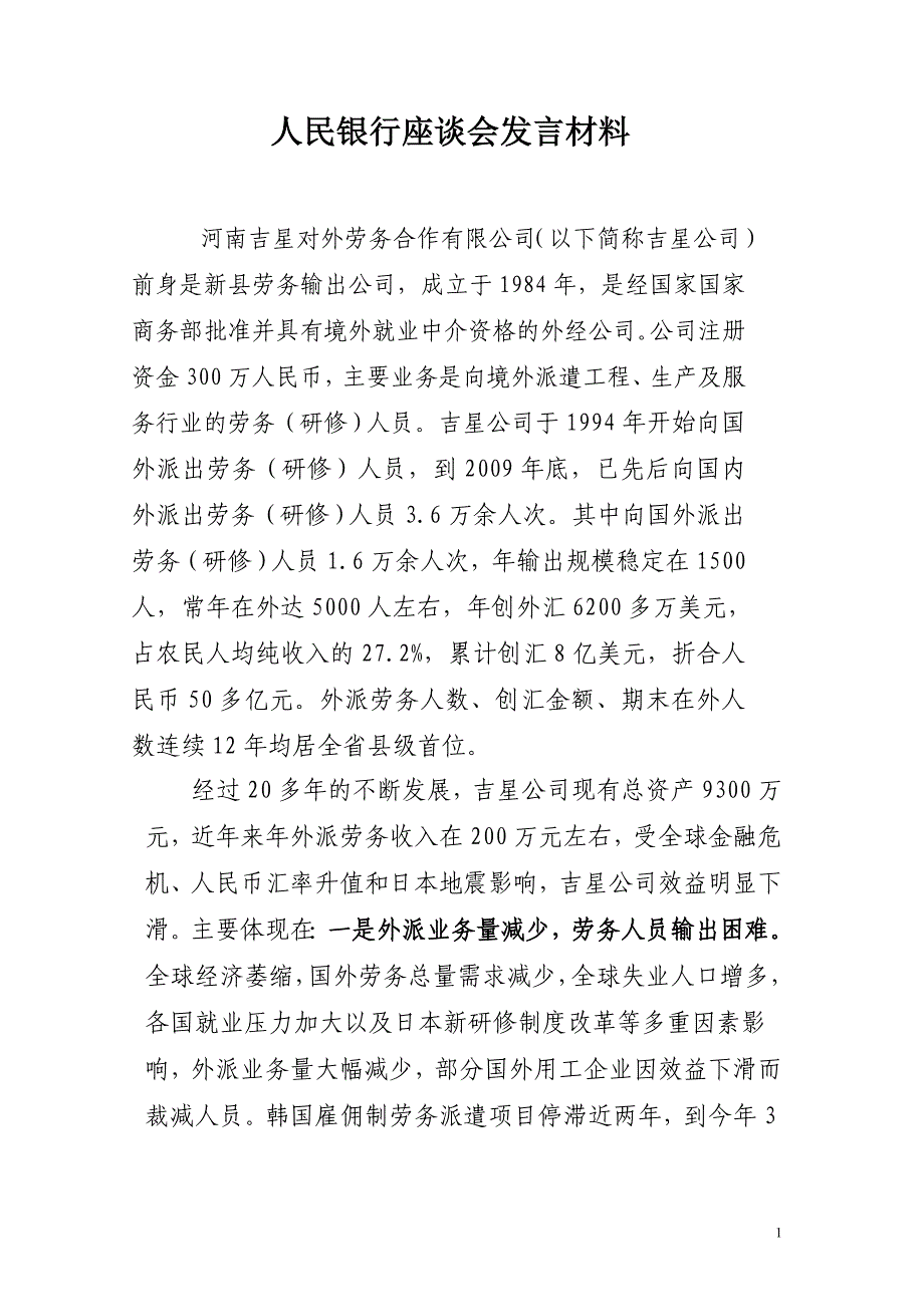 河南吉星对外劳务合作有限公司简介_第1页