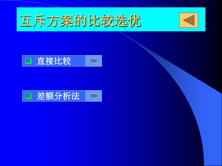 第5章 投资方案的比较与优选_第4页