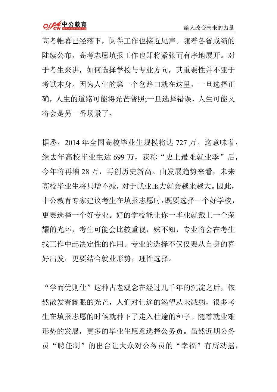 高考志愿填报十大专业 顺利开启公考之门 - 副本 (5)_第1页