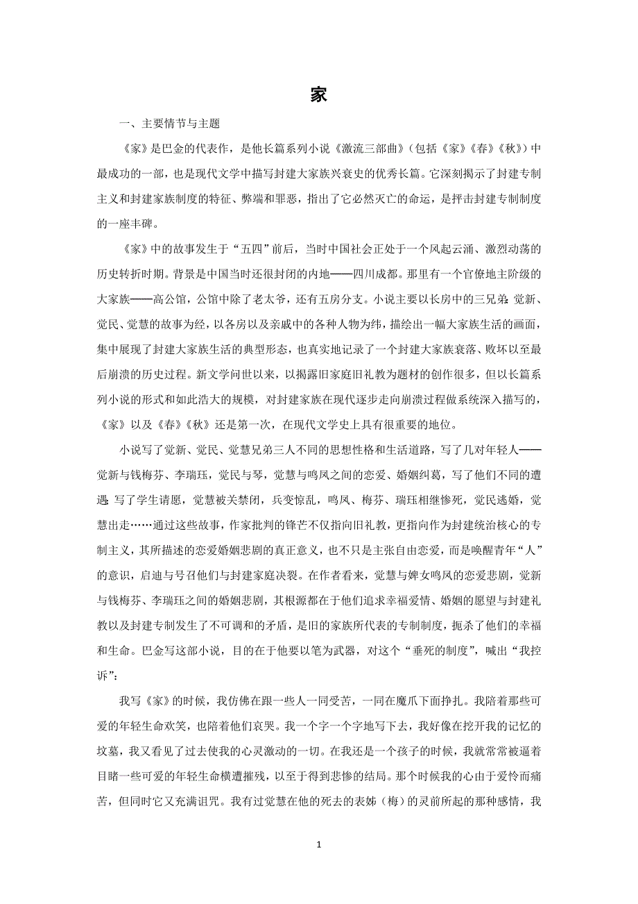 语文：《家》素材(苏教版选修《中外戏剧名作选读》)_第1页