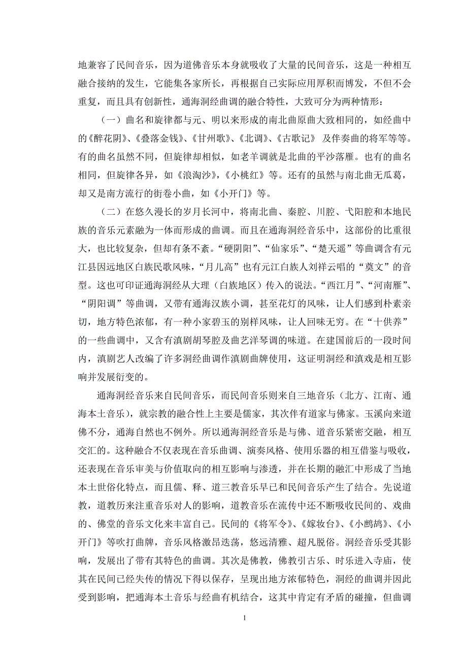 通海洞经古乐曲调上的融合性分析_第2页