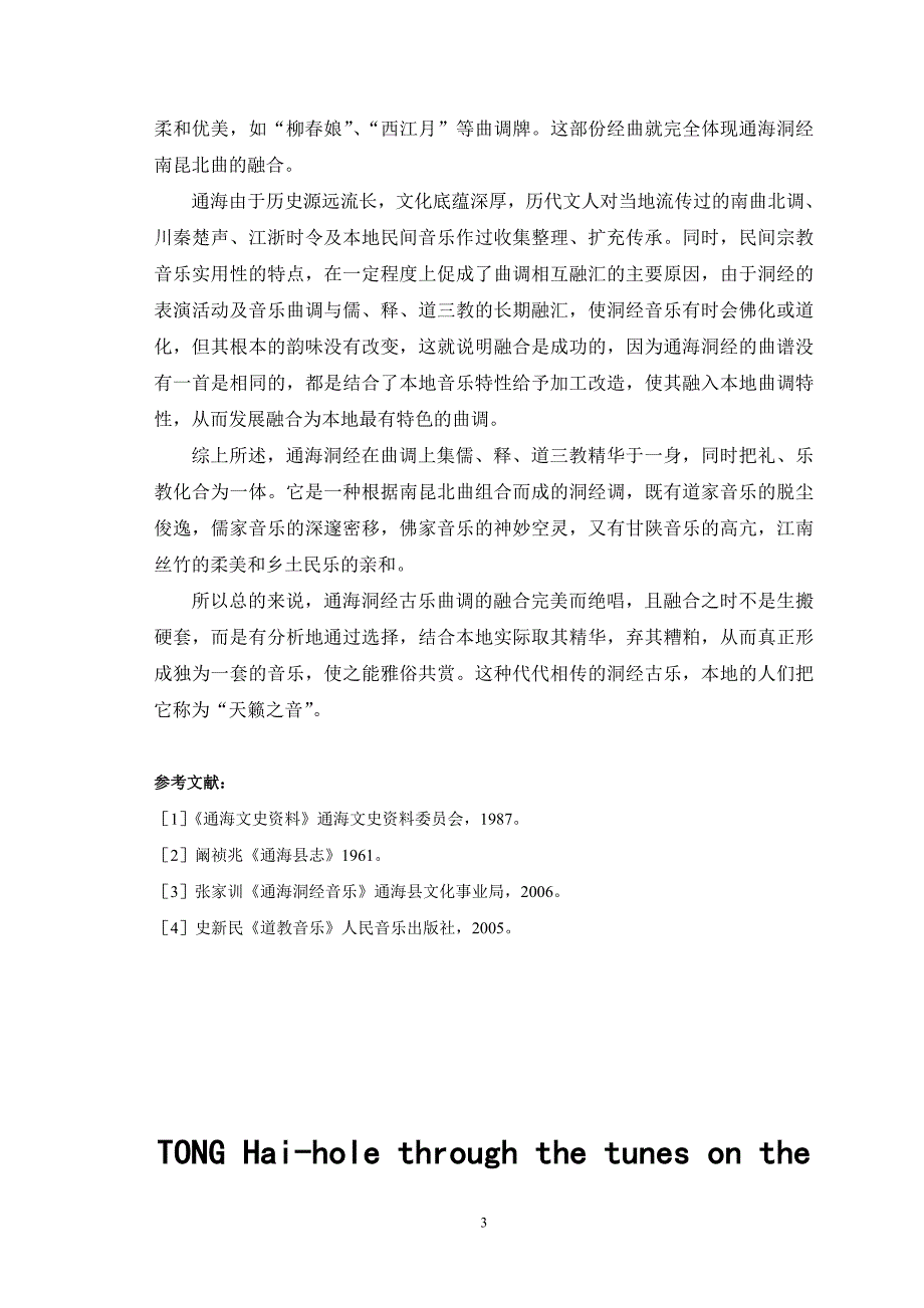 通海洞经古乐曲调上的融合性分析_第4页