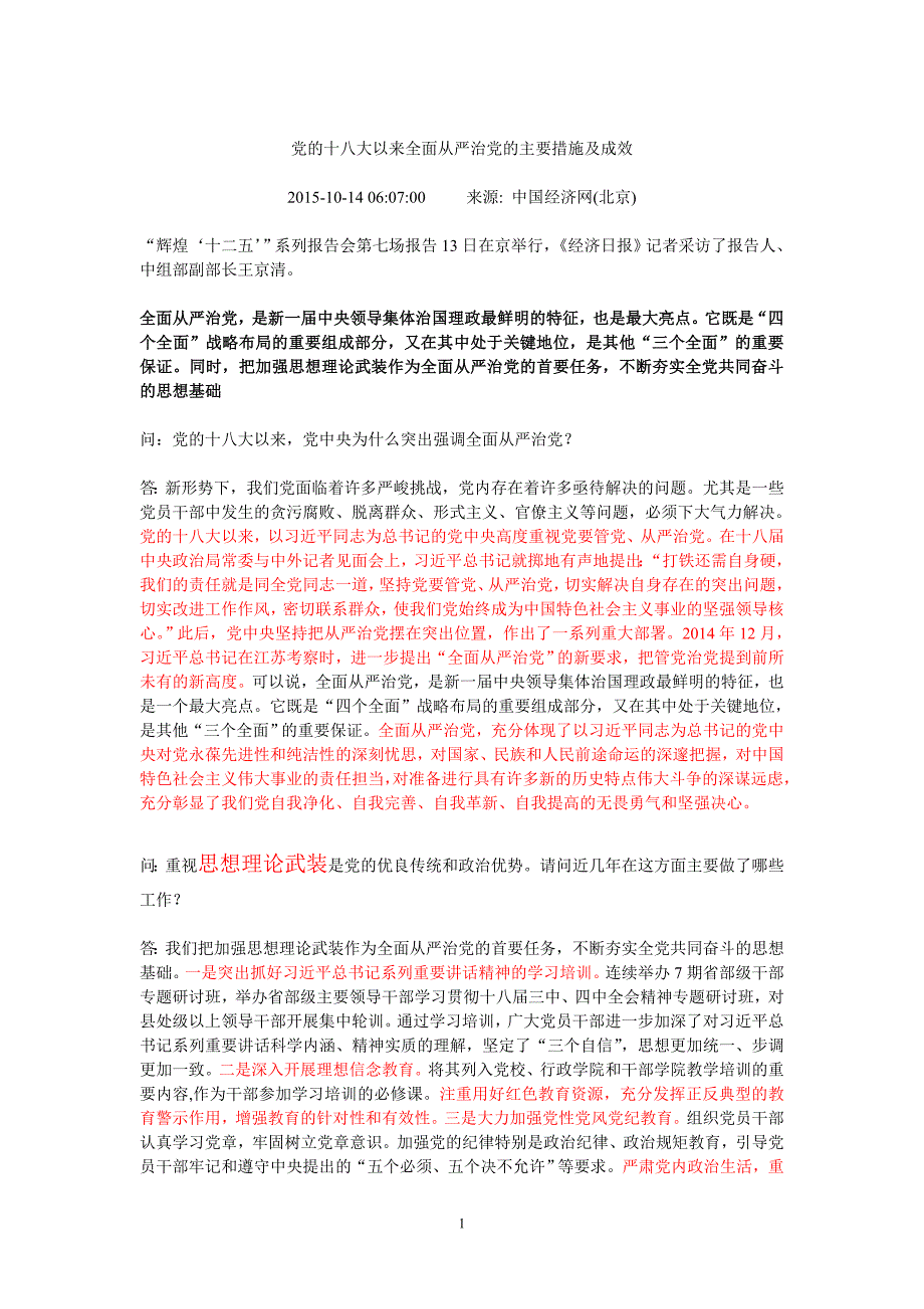 党建工作讲稿写作参考材料：党的十八大以来全面从严治党的主要措施及成效2015.10.18_第1页