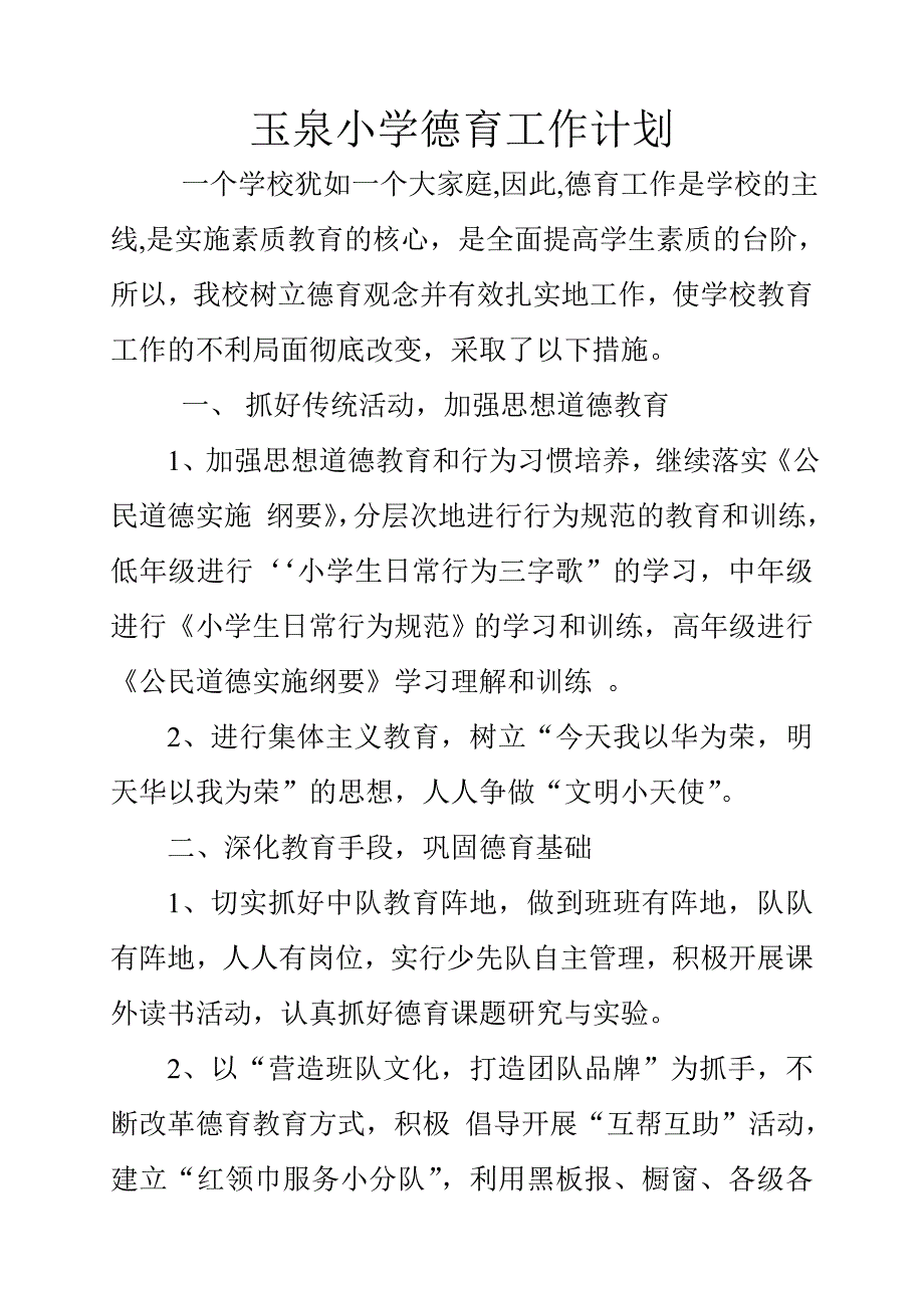 邵刚中心小学德育工作计划_第1页