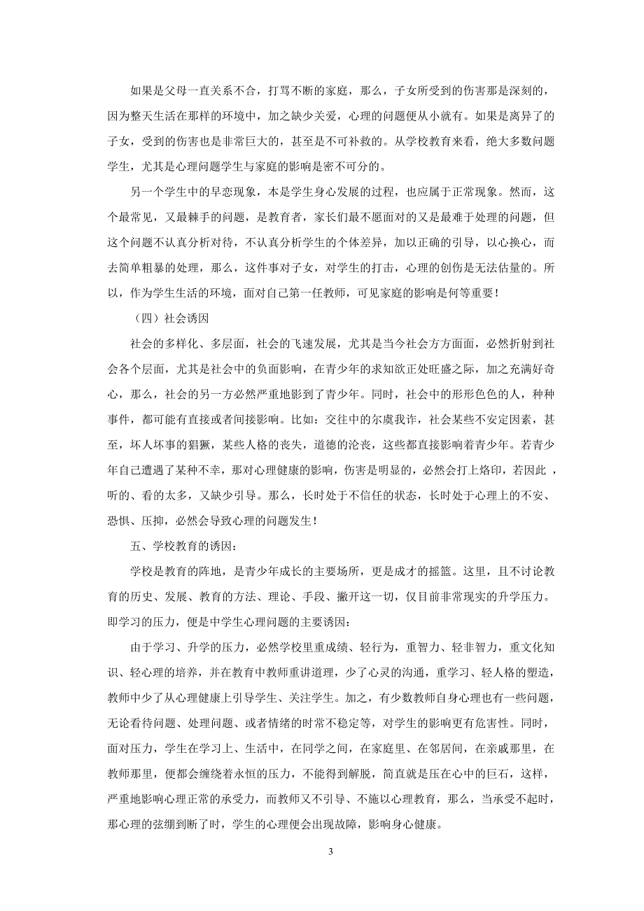 培养中学生成功品质之心理健康教育的探讨(修改)_第3页