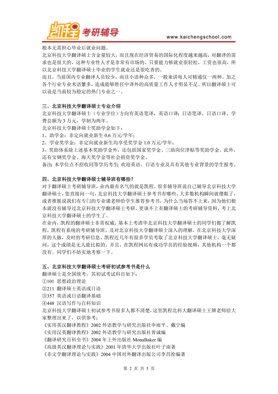 北京科技大学翻译硕士考研心态如何调节_第2页