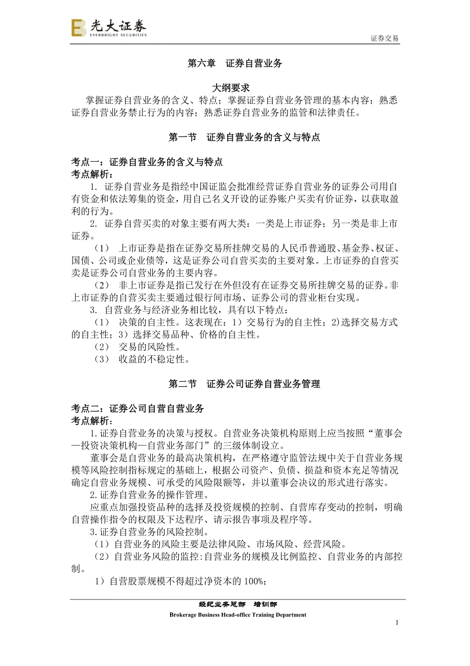 交易 第六章 证券自营业务_第1页