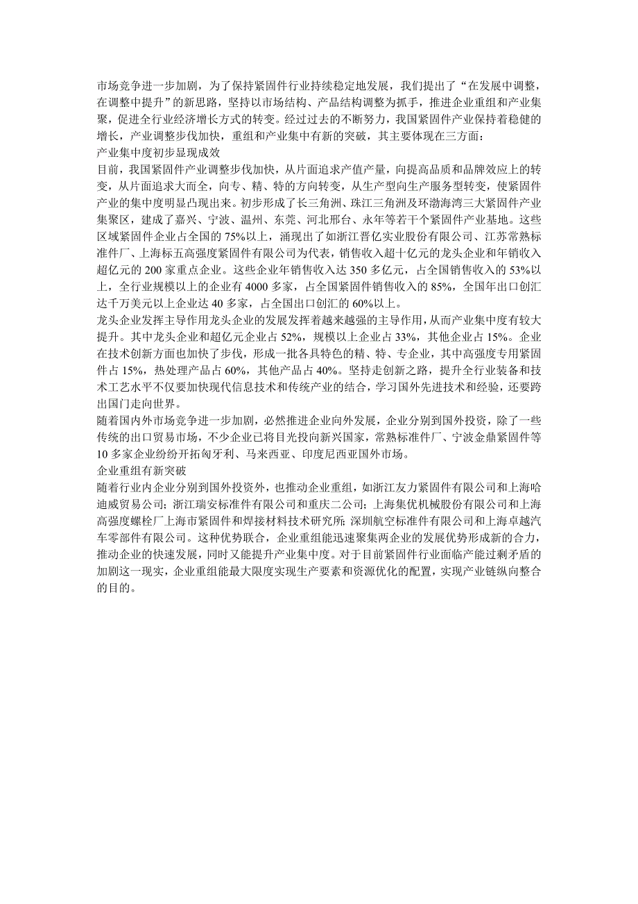 紧固件产业调整步伐加快 企业重组有新突破_第1页