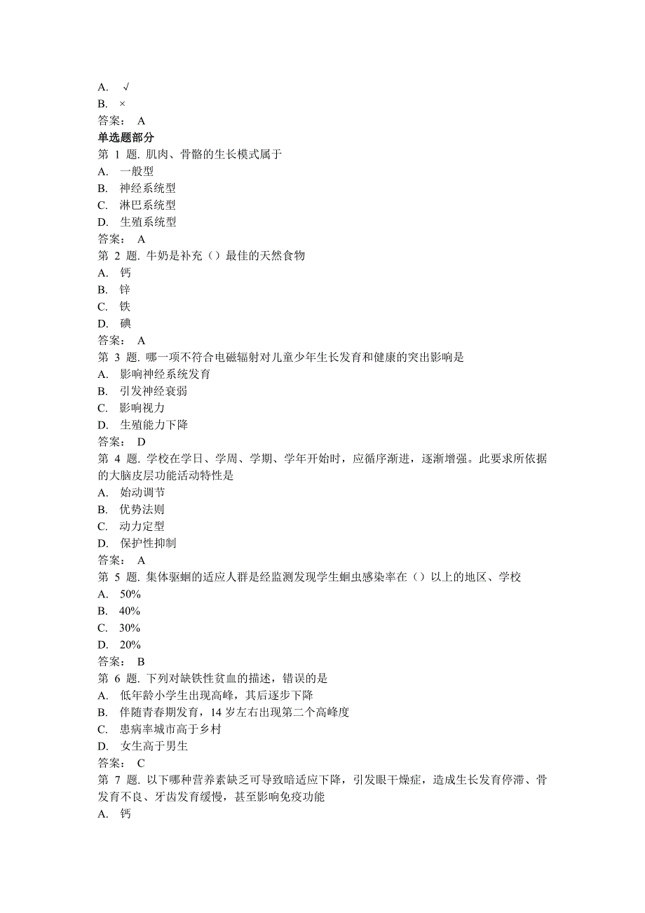 青少年生长发育过程及其影响因素(上)试题_第3页