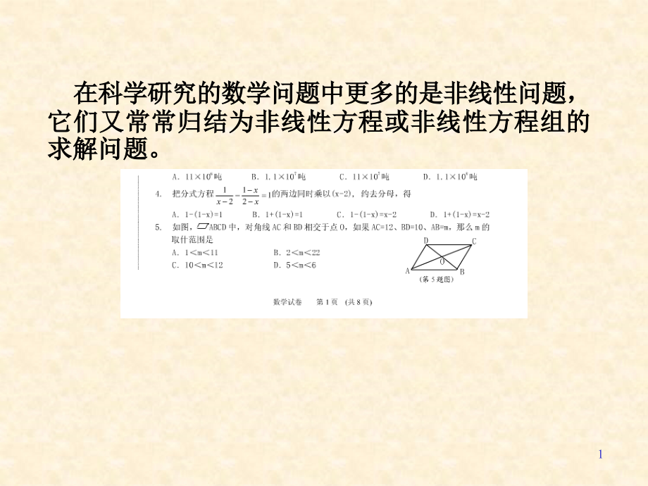 数值分析 第7章 非线性方程的数值解法&#46.ppt;ppt_第1页