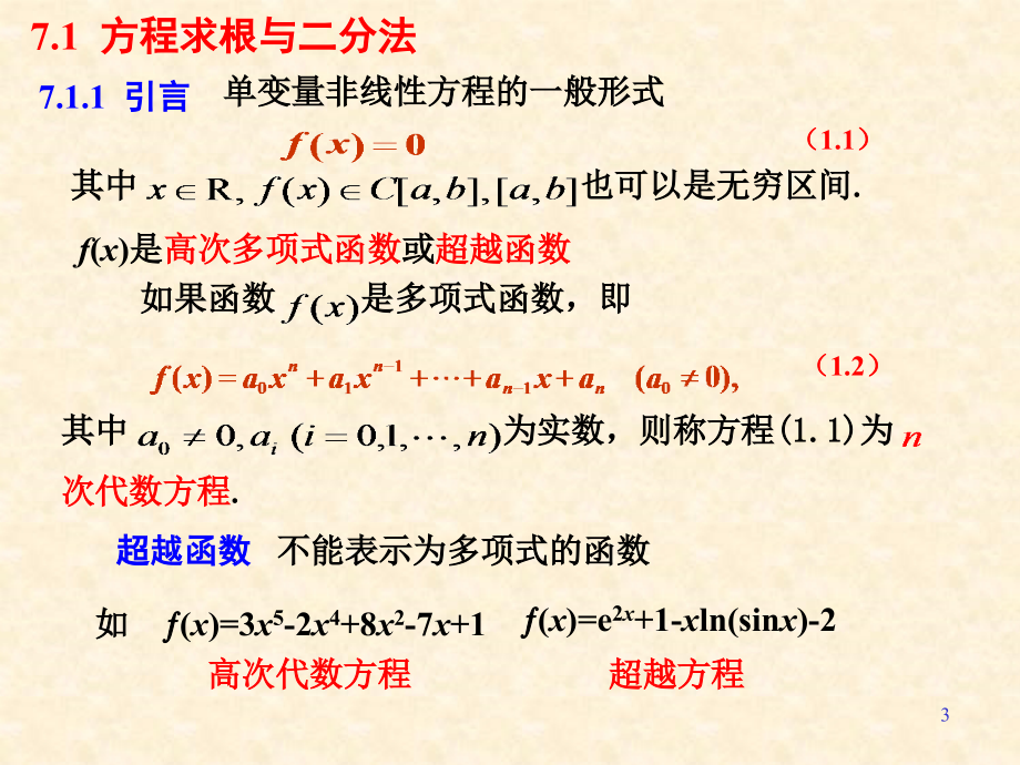 数值分析 第7章 非线性方程的数值解法&#46.ppt;ppt_第3页