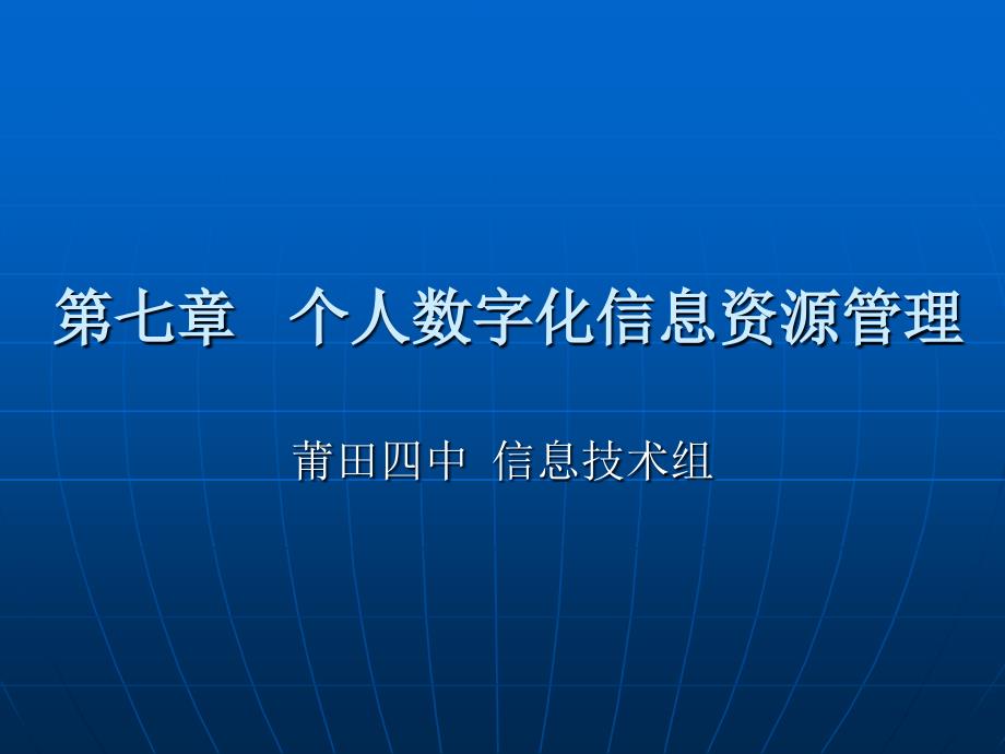 个人数字化信息资源管理1_第1页