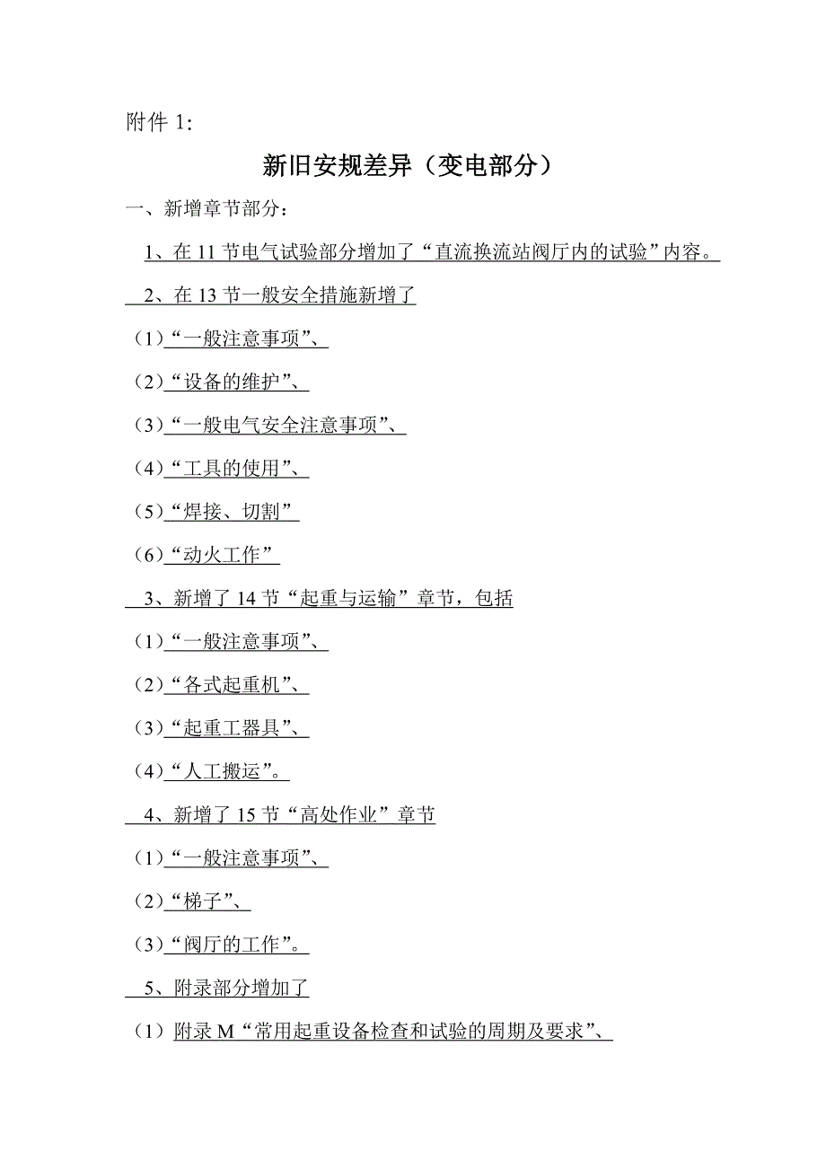 新旧安规差异变电部分_第1页