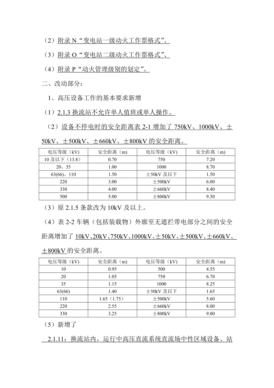 新旧安规差异变电部分_第2页