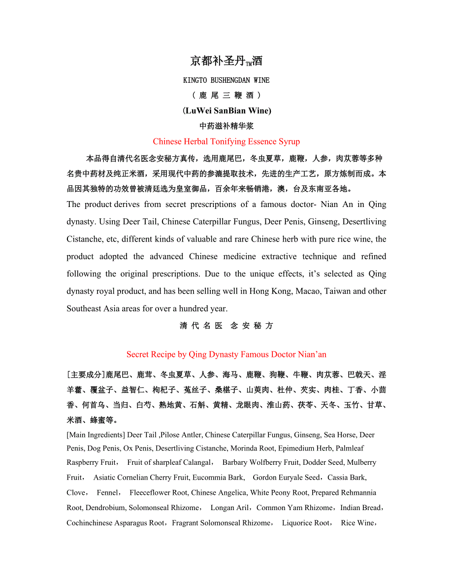 京都补圣丹酒-说明书(繁体字)-中英文_第1页