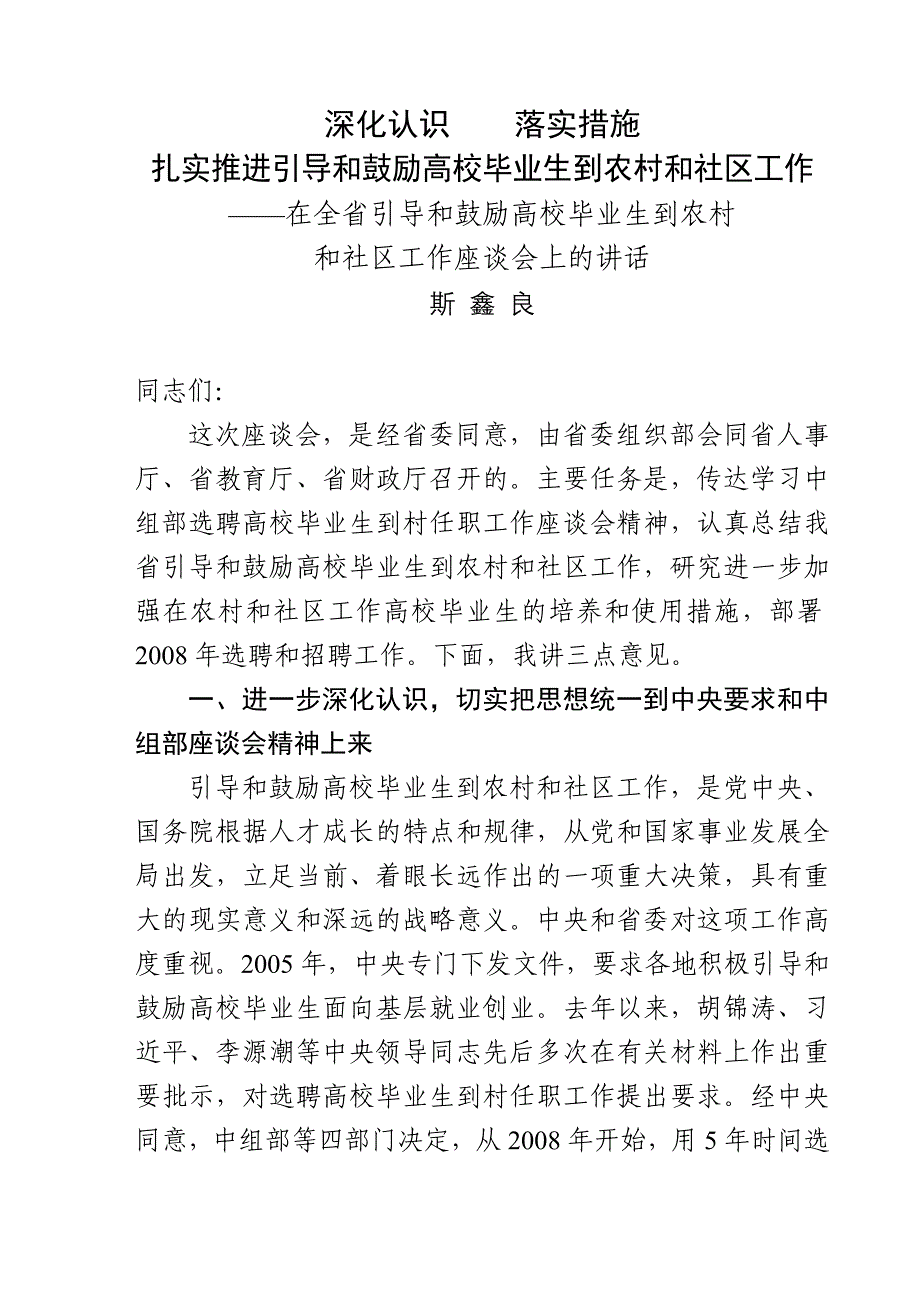 08-05-04斯鑫良在全省引导和鼓励高校毕业生到农村和社区工作座谈会上的讲话_第1页