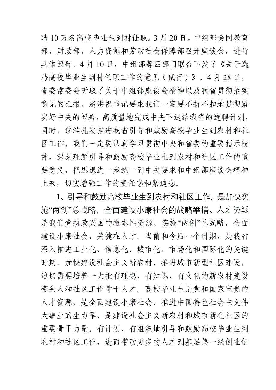 08-05-04斯鑫良在全省引导和鼓励高校毕业生到农村和社区工作座谈会上的讲话_第2页