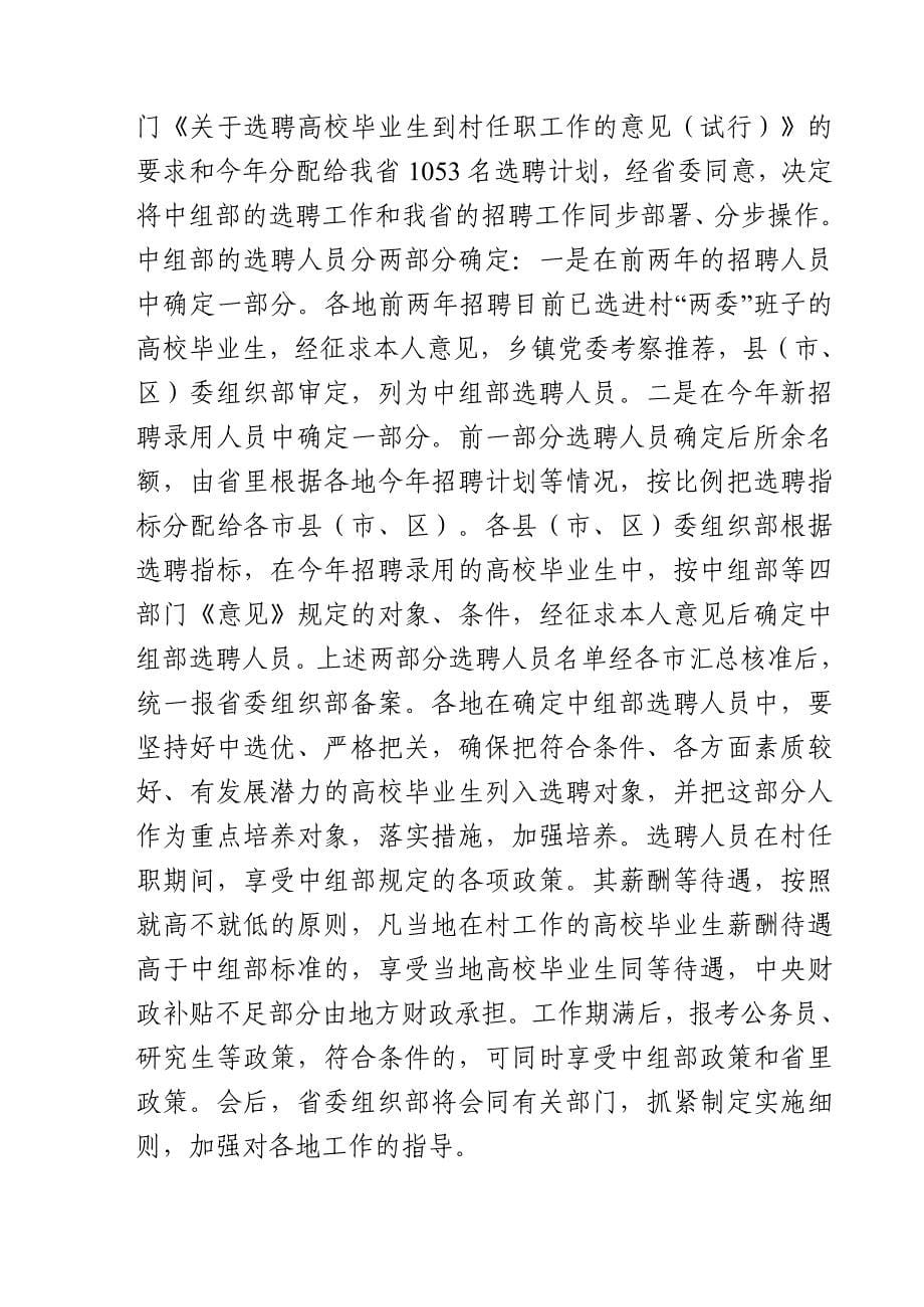 08-05-04斯鑫良在全省引导和鼓励高校毕业生到农村和社区工作座谈会上的讲话_第5页