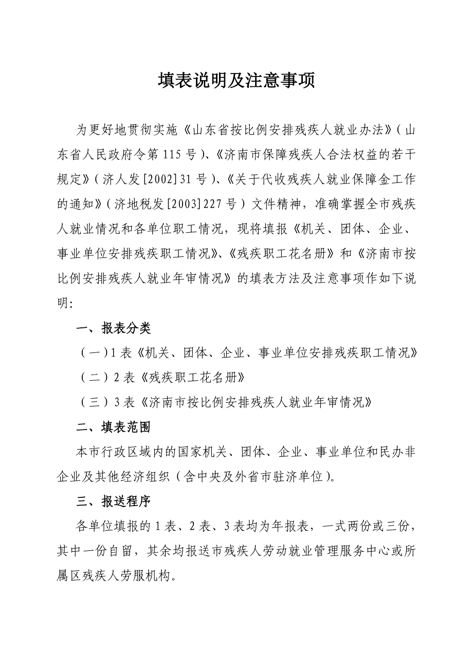 残疾人保障金的填报内容_第1页