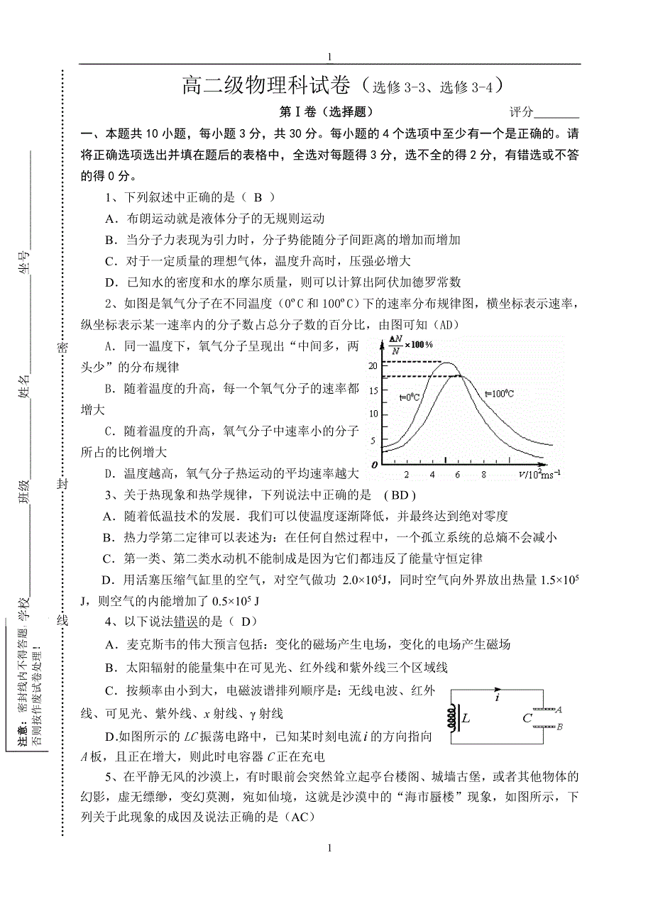 高二级物理科试卷(选修3-3、选修3-4)._第1页