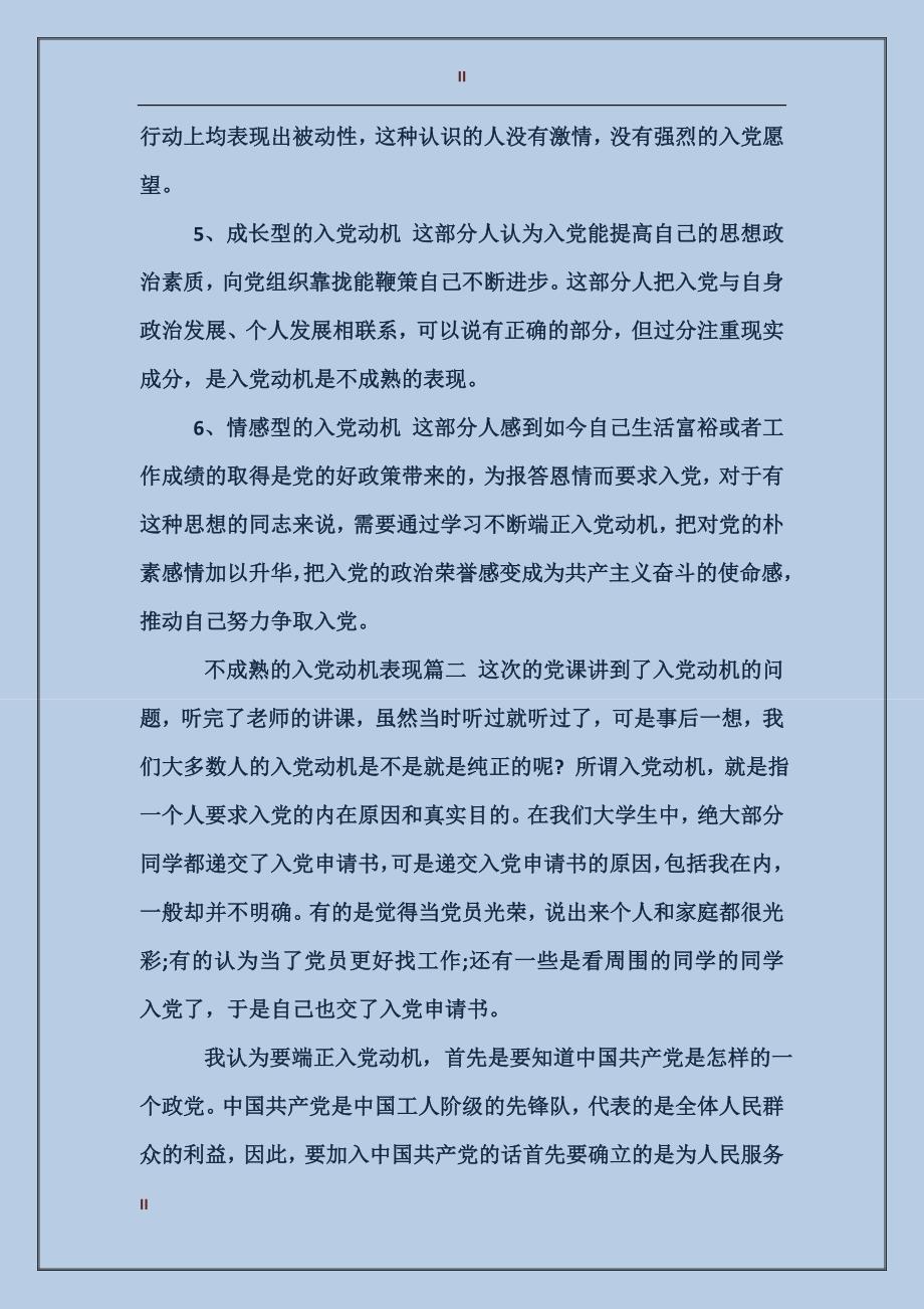 不成熟的入党动机_第2页