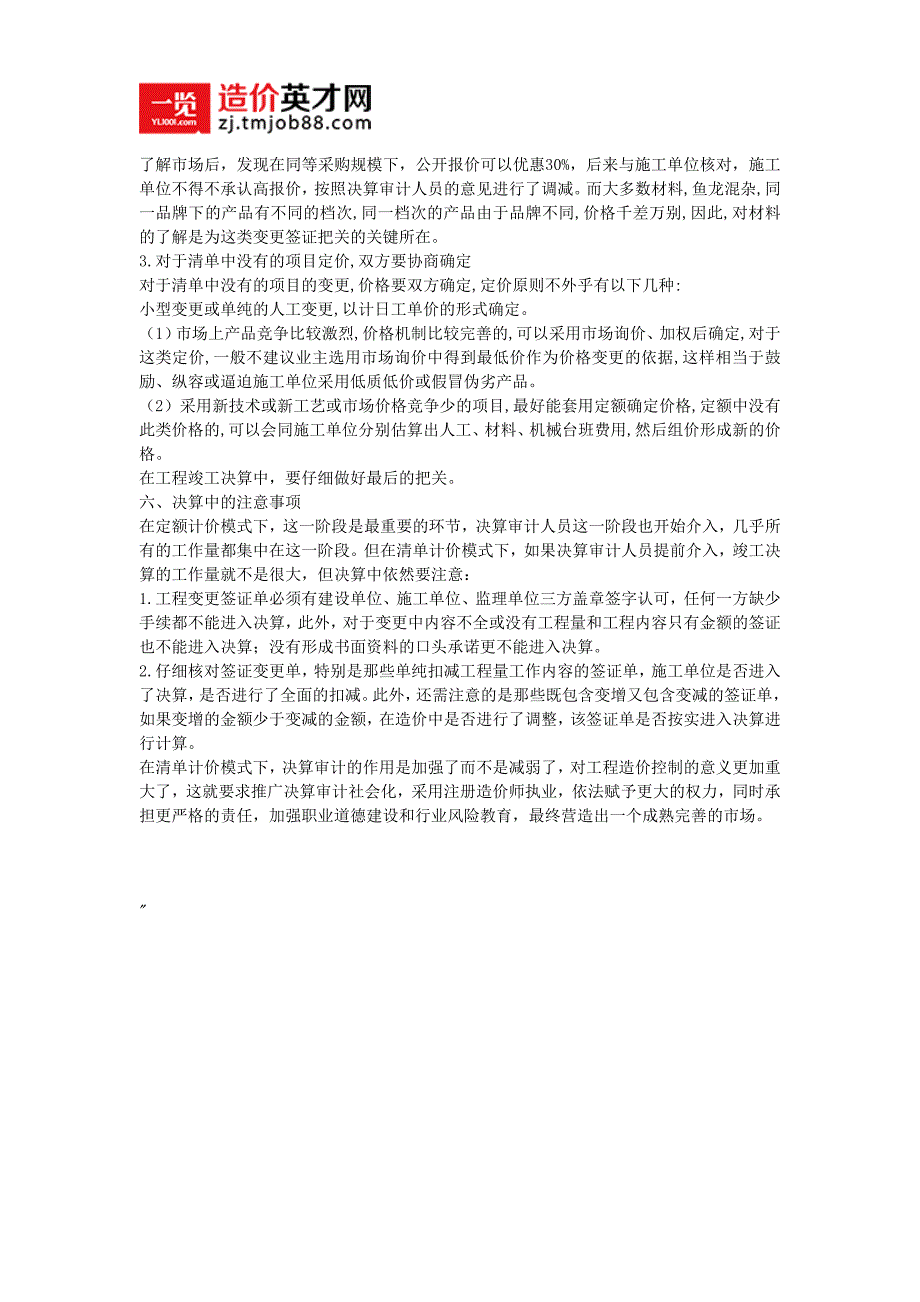 工程量清单计价模式下工程决算审计_第3页