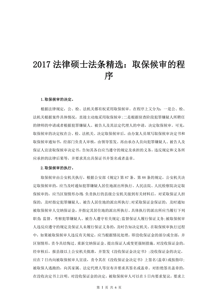 2017法硕法条精选：取保候审的程序_第1页