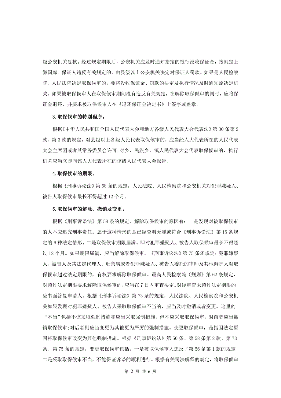 2017法硕法条精选：取保候审的程序_第2页