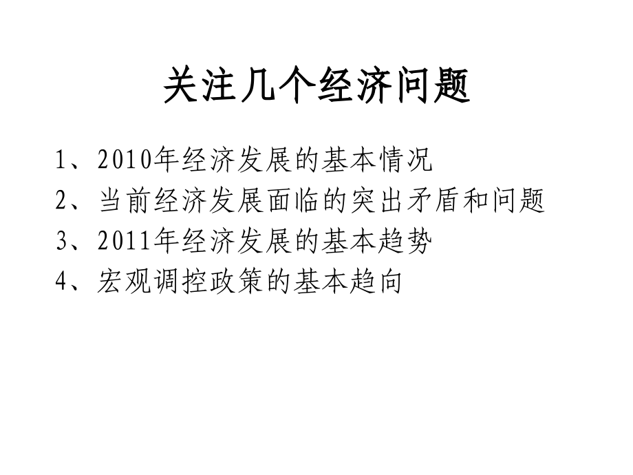 我国宏观经济形势和政策取向_第2页