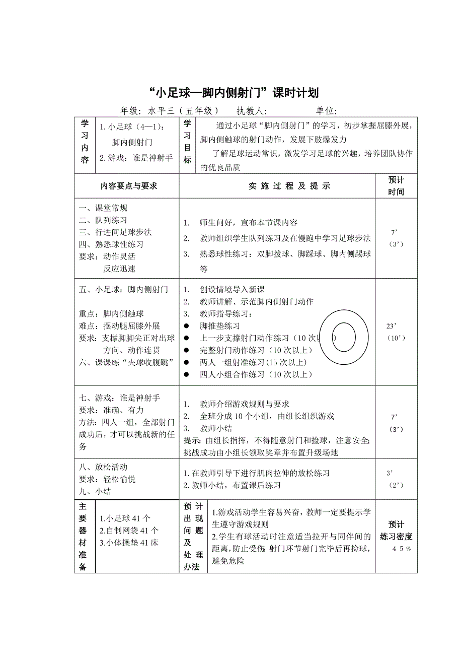 水平三（五年级）小足球—“脚内侧射门”课的设计说明_第2页