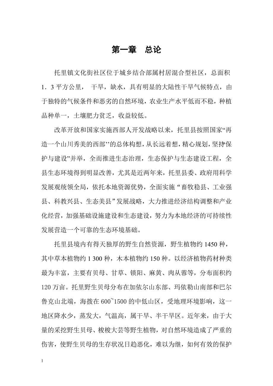 文化街社区大田地人工种植紫花贝母可行性报告-王1_第1页