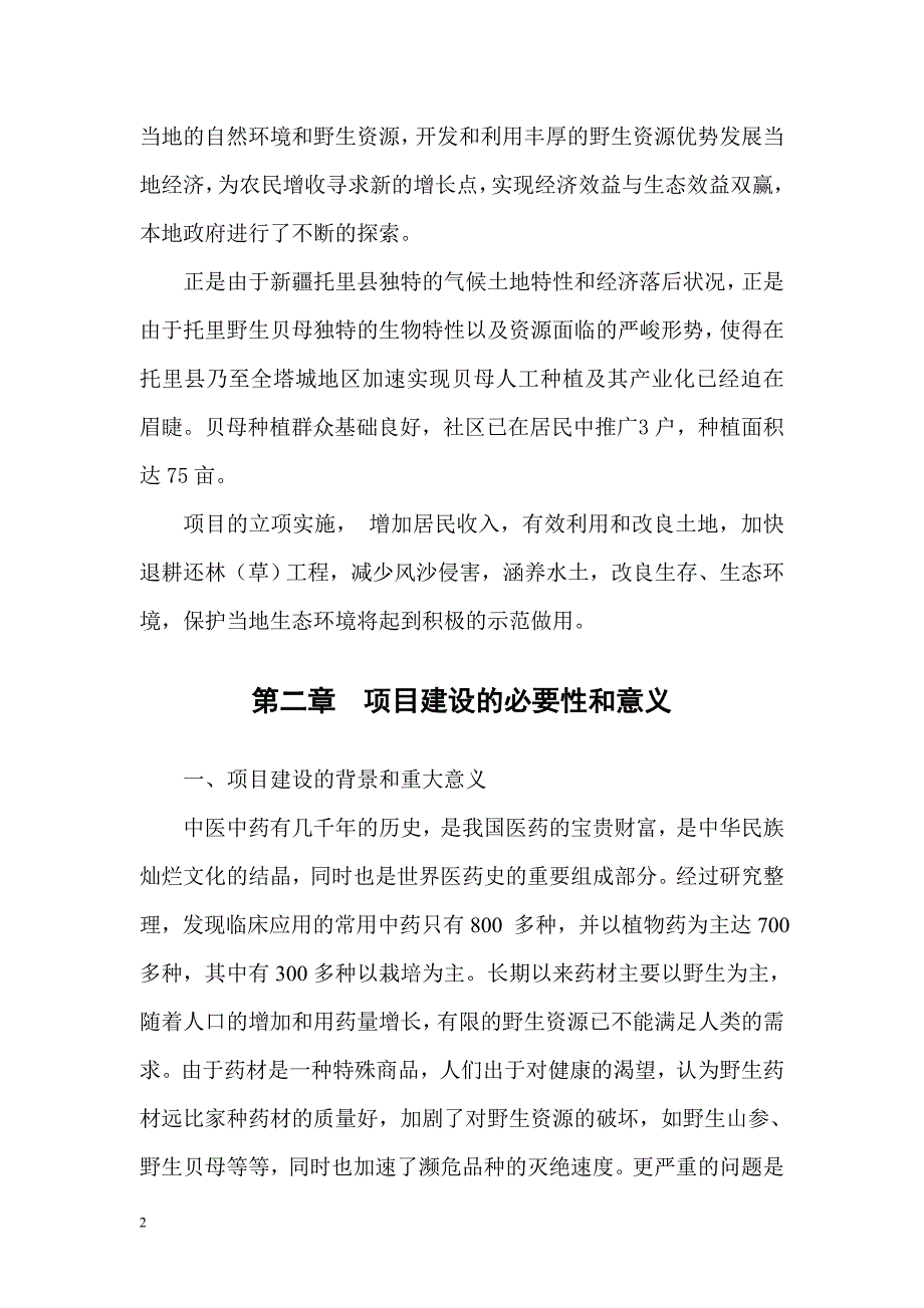 文化街社区大田地人工种植紫花贝母可行性报告-王1_第2页