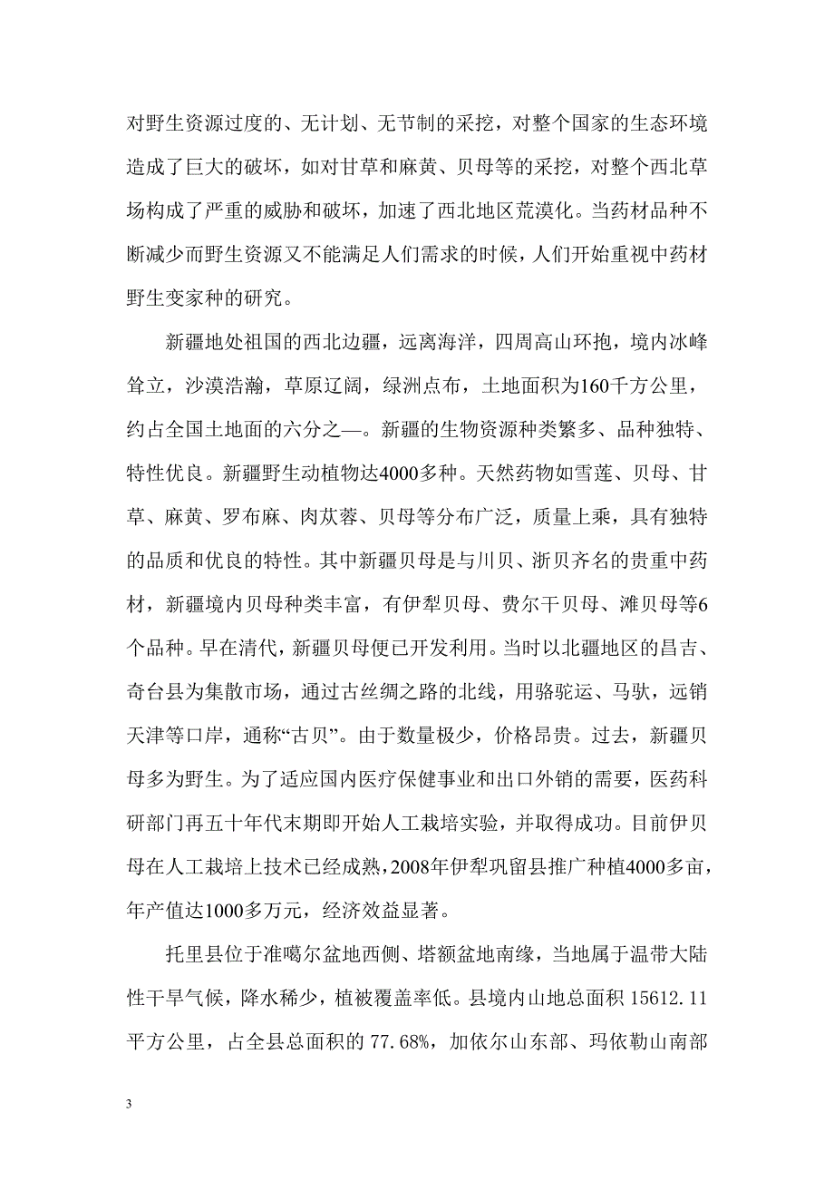 文化街社区大田地人工种植紫花贝母可行性报告-王1_第3页