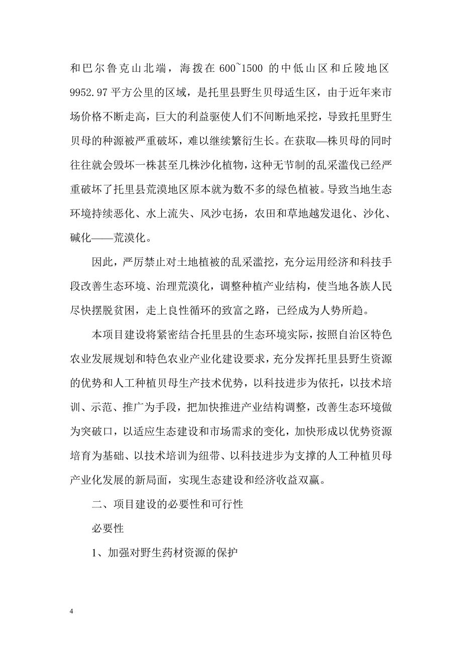 文化街社区大田地人工种植紫花贝母可行性报告-王1_第4页