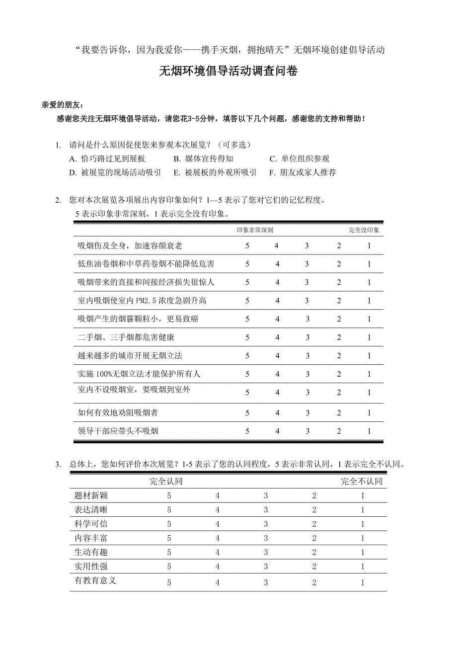 无烟环境创建倡导活动调查问卷_第1页