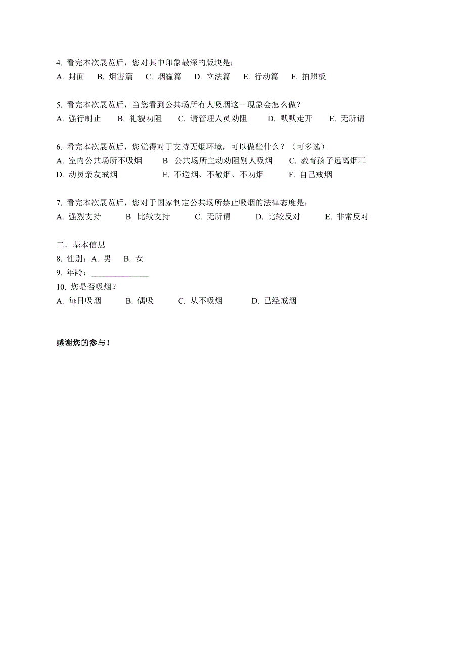 无烟环境创建倡导活动调查问卷_第2页